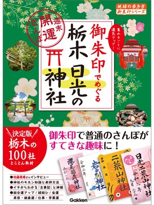 cover image of 御朱印でめぐる栃木 日光の神社 週末開運さんぽ